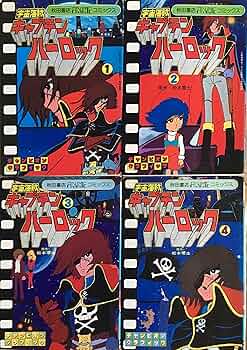 宇宙海賊キャプテンハーロック コミック 1-4巻セット (チャンピオン